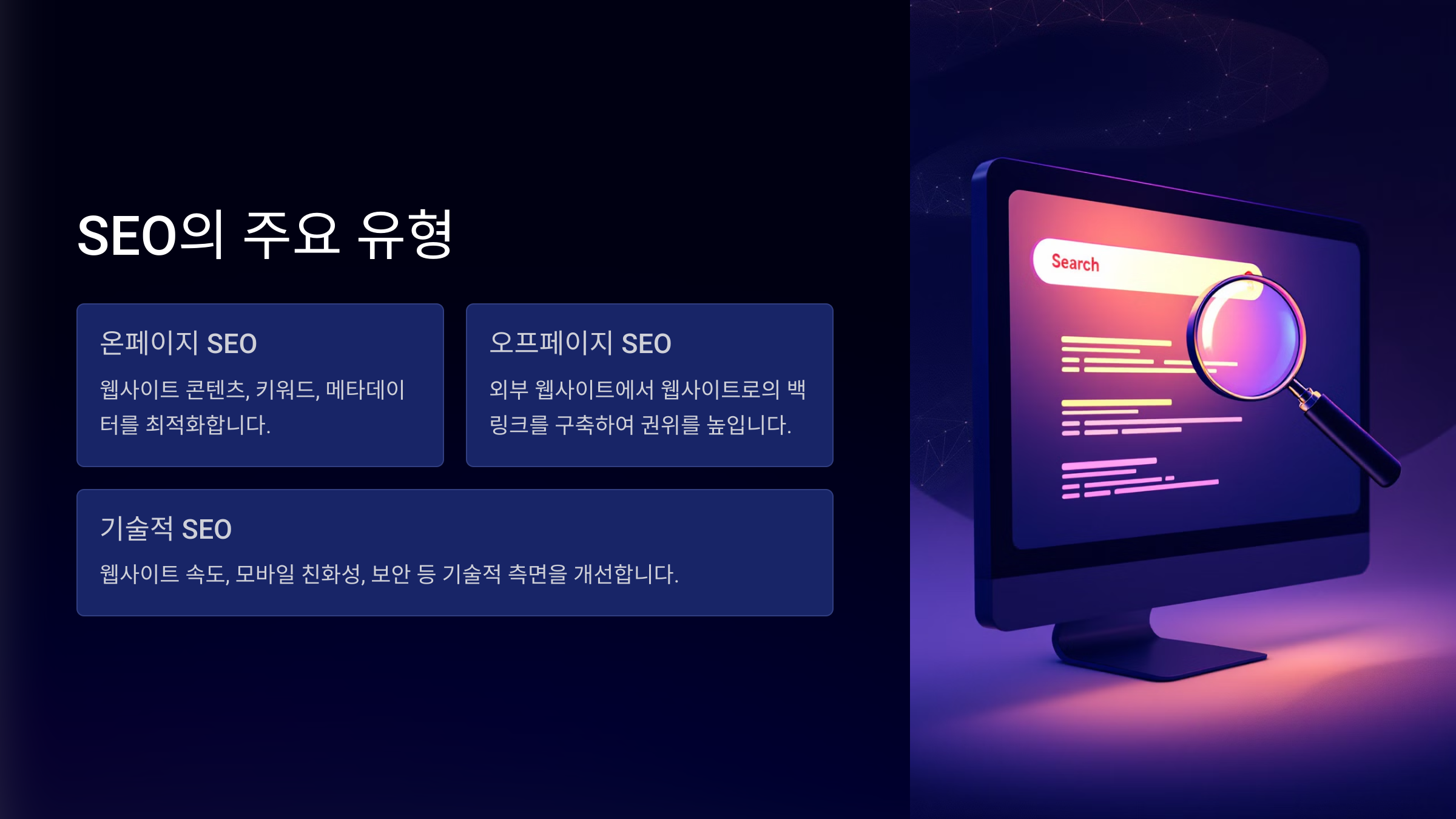 검색 엔진 최적화(SEO)