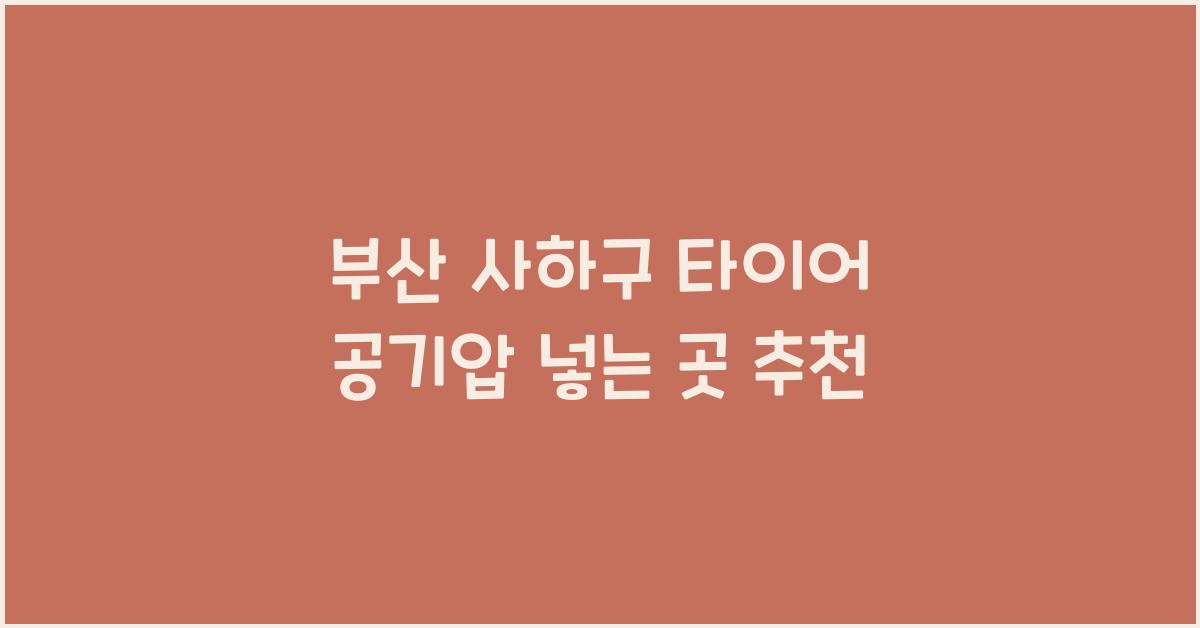 부산 사하구 타이어 공기압 넣는 곳