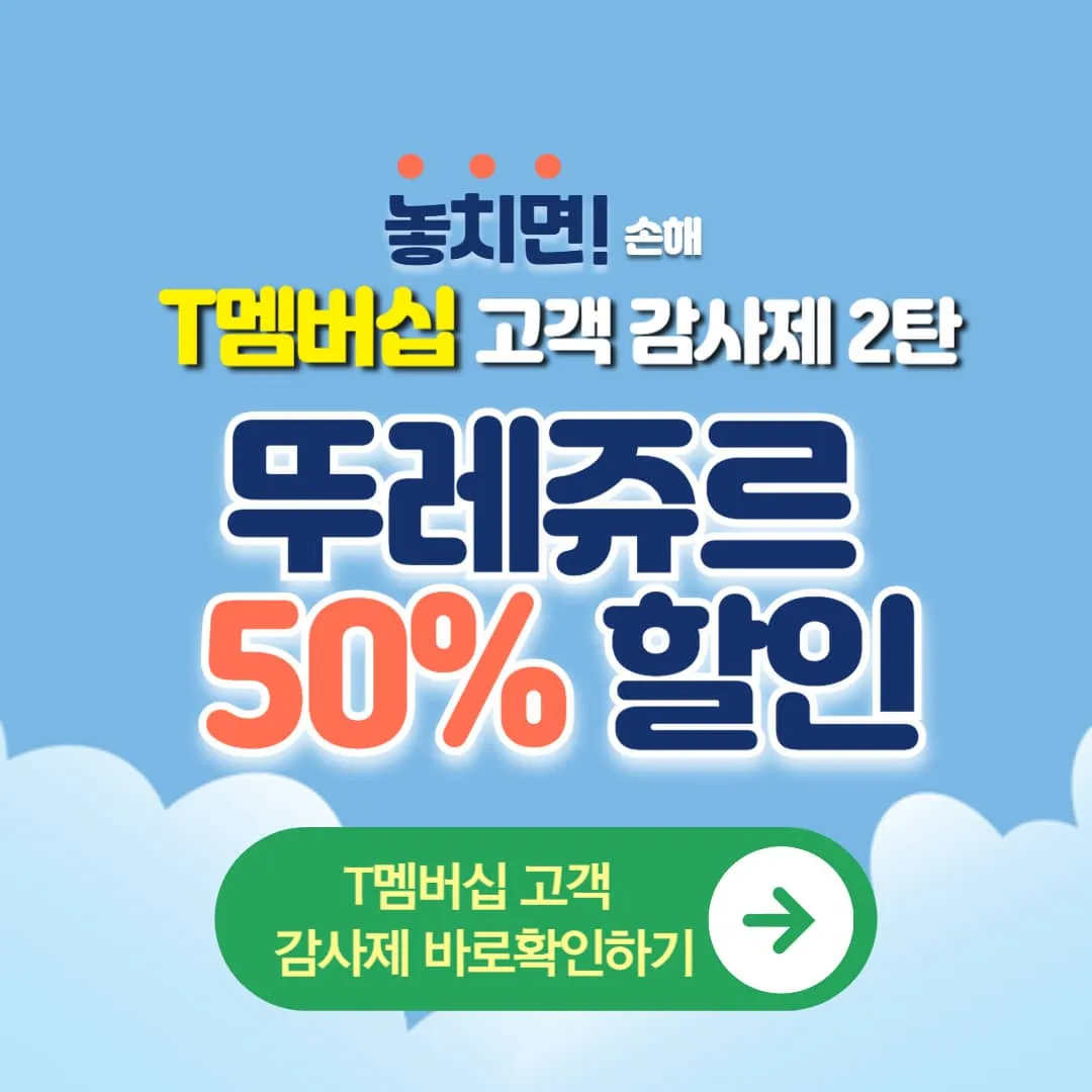 T멤버십 고객 감사제 뚜레쥬르 50%할인