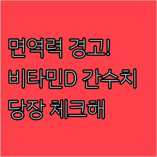 면역력 저하 신호 확인하는 비타민 D..