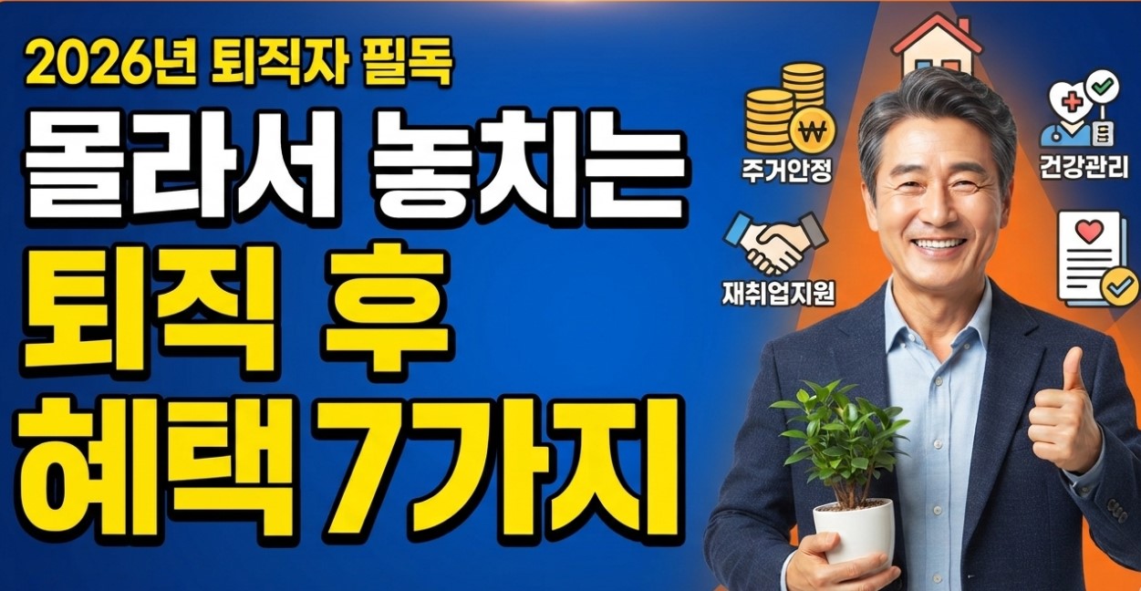 2026년 퇴직하면 꼭 챙겨야 할 몰라서 놓치는 혜택 7가지