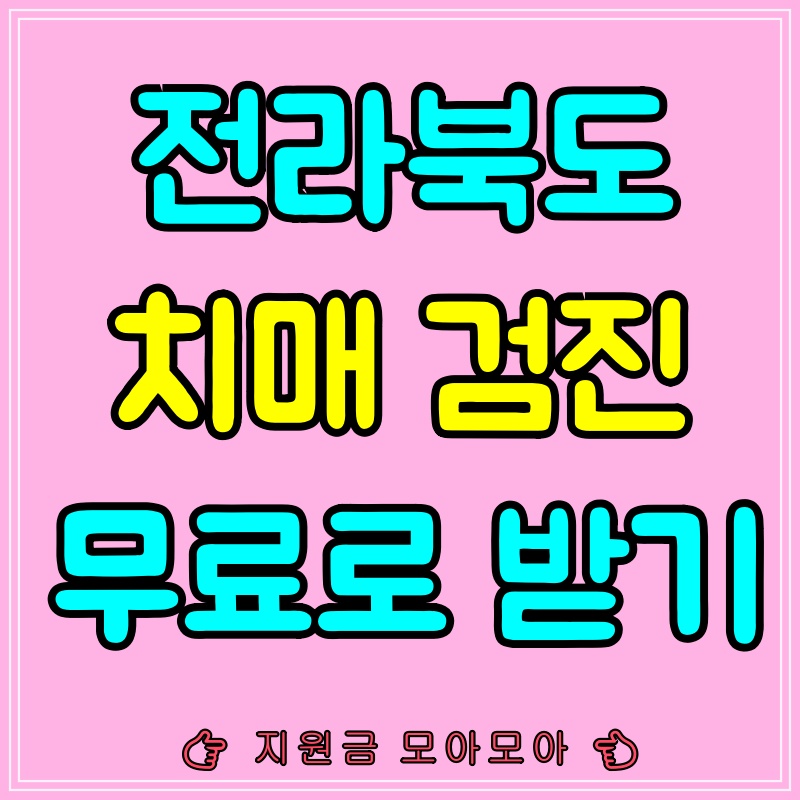 전라북도 치매조기검진 무료