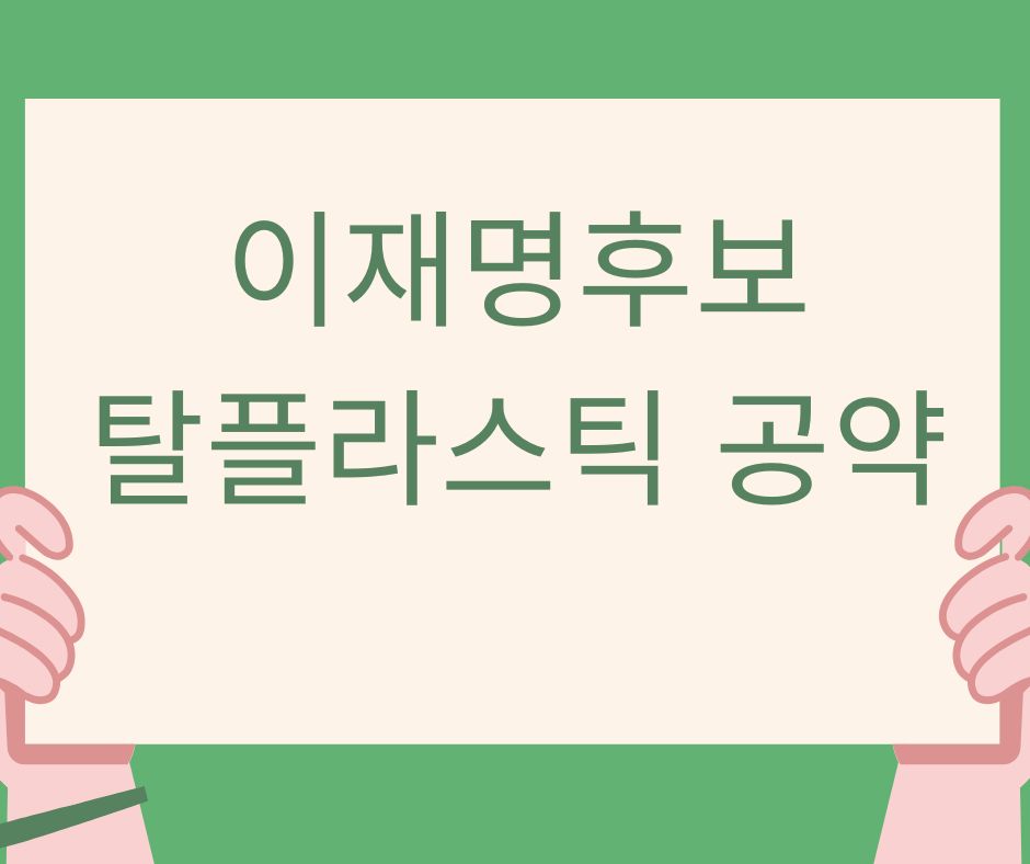 탈플라스틱 공약 수혜주 (이재명 공약, 탄소중립, 관련 수혜주)