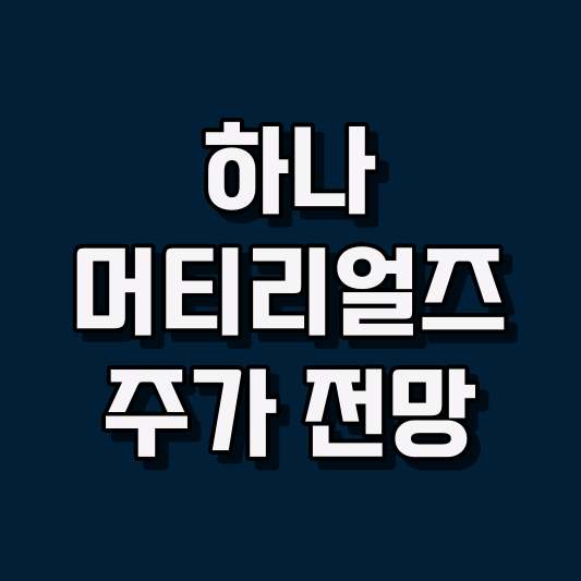 하나머티리얼즈 주가 전망