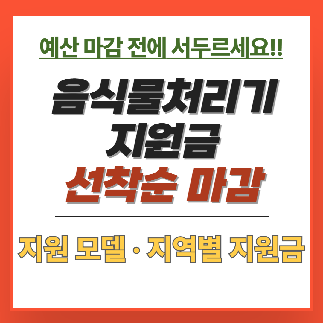 음식물처리기 지원금