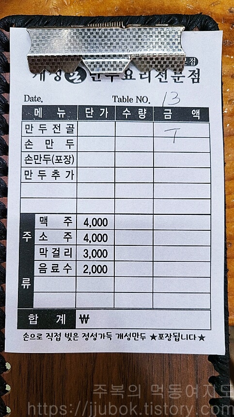 인천-학익동-개성손만두-주문서