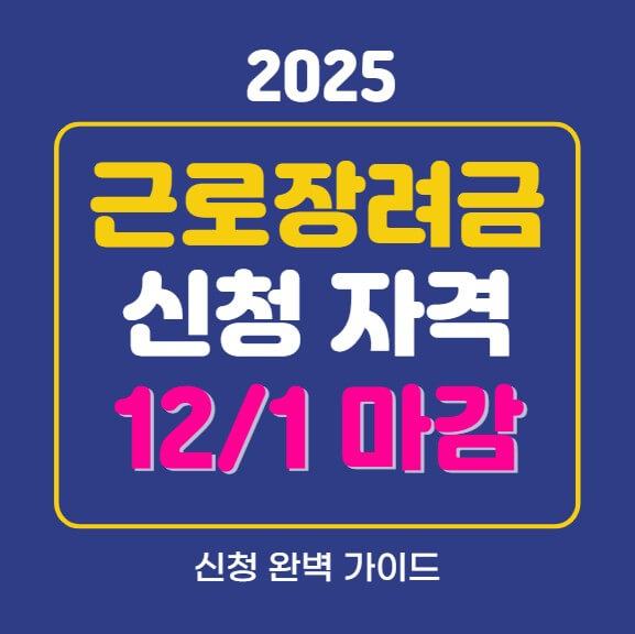 근로장려금 신청자격