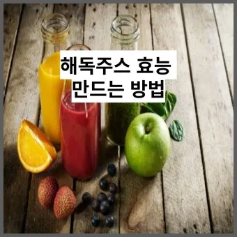 해독주스 레시피 효과 부작용_10