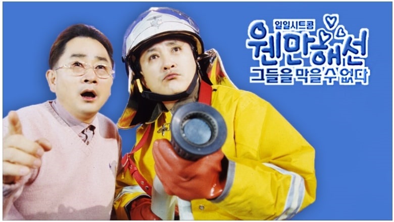 일일시트콤 웬만해선 그들을 막을 수 없다 포스터