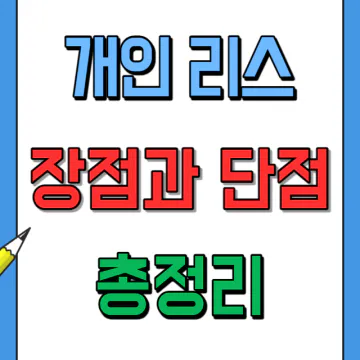 개인리스 장점과 단점 비교 정리