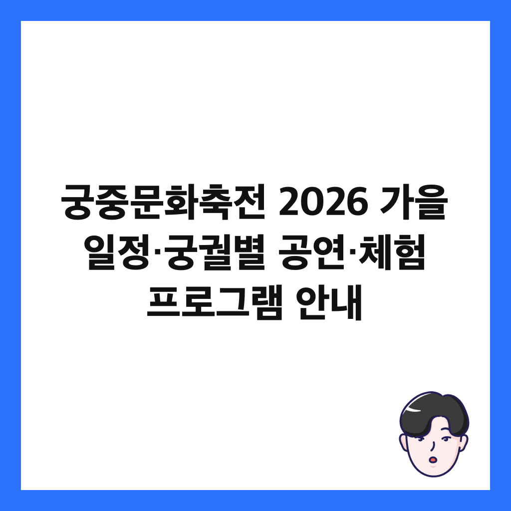 ๊ถ์ค๋ฌธํ์ถ์ 2026 ๊ฐ์ ์ผ์ ·๊ถ๊ถ๋ณ ๊ณต์ฐ·์ฒดํ ํ๋ก๊ทธ๋จ ์๋ด ์ธ๋ค์ผ