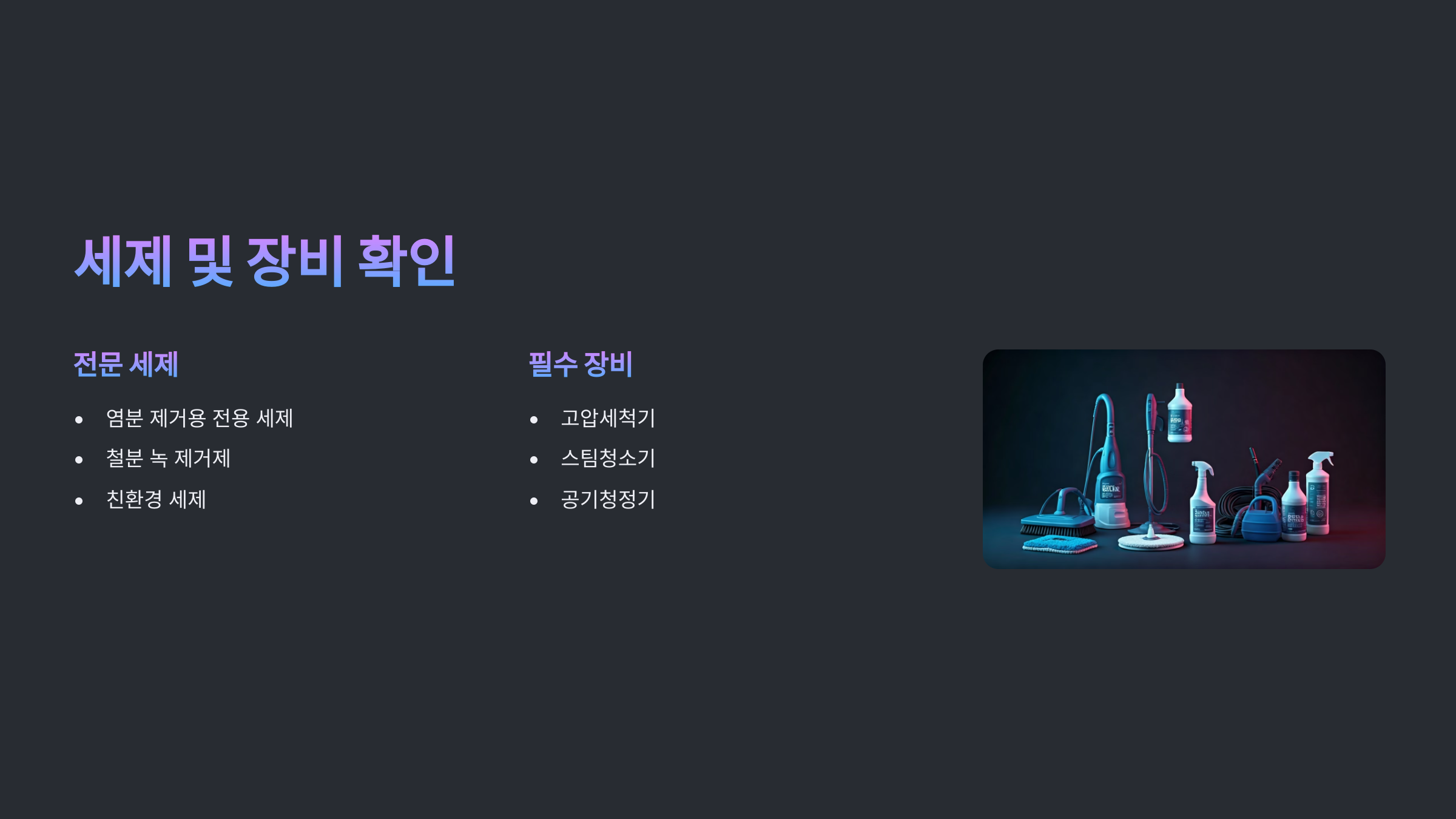 당진 입주청소 업체 세제 및 장비