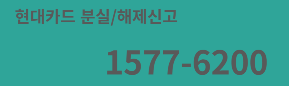 현대카드 고객센터 전화번호