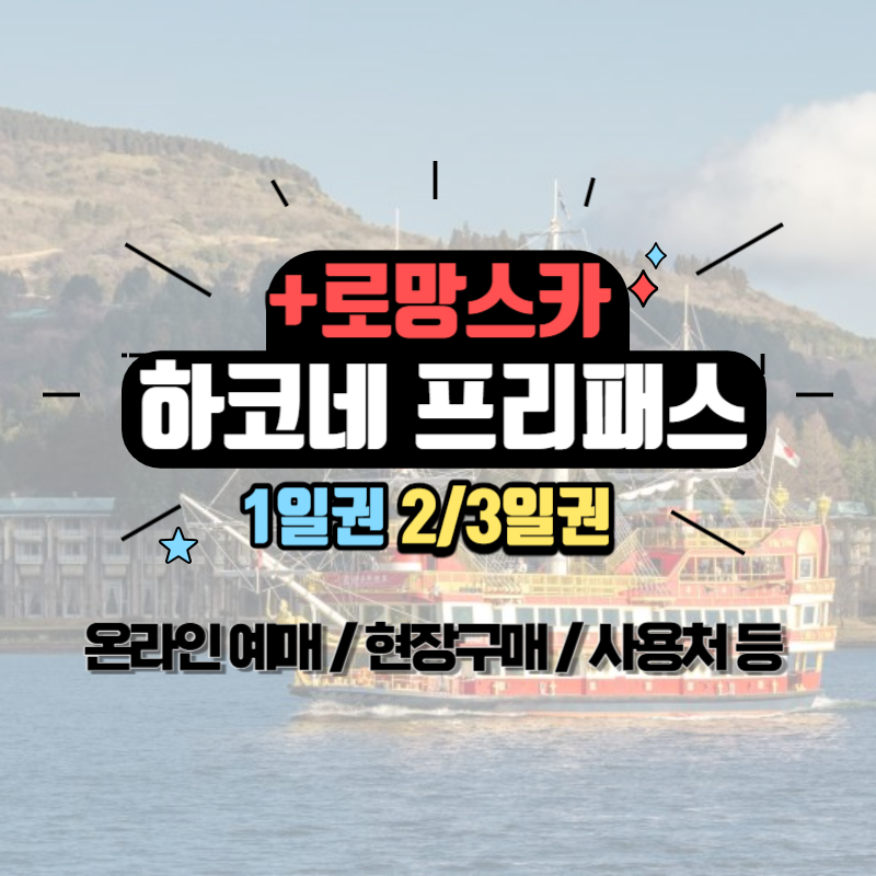 하코네 프리패스