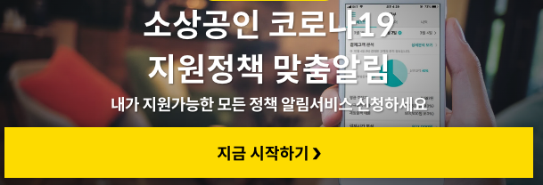 소상공인 지원금 알림 서비스
