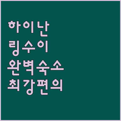 가족 여행객을 위한 하이난 링수이 아..