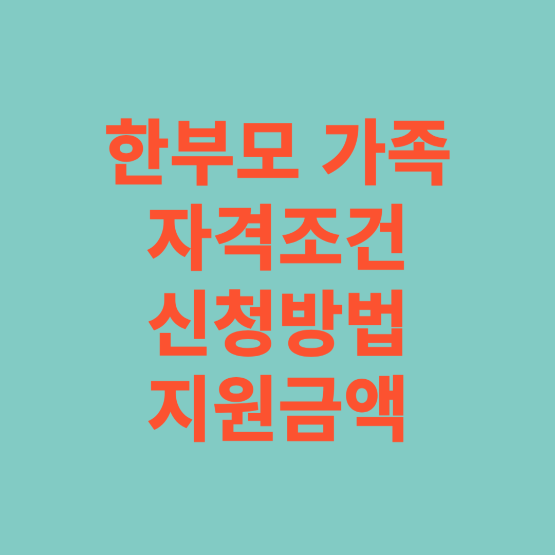 2024년 한부모가족 자격조건 신청방법 지원금액
