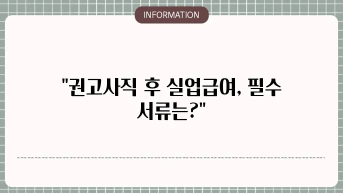 권고사직시 실직지원센터 방문: 정보와 서류 확인하기