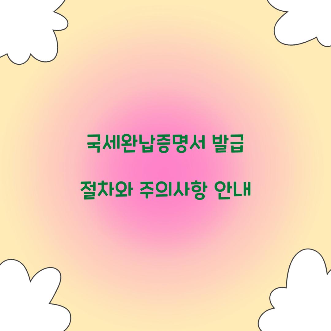 국세완납증명서 발급