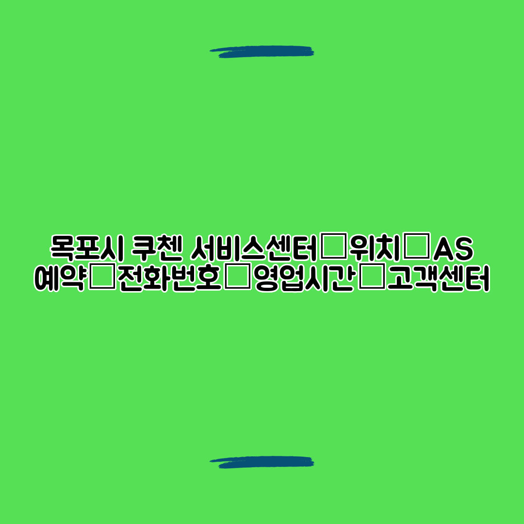 목포시 쿠첸 서비스센터│위치│AS 예약│전화번호│영업시간│고객센터