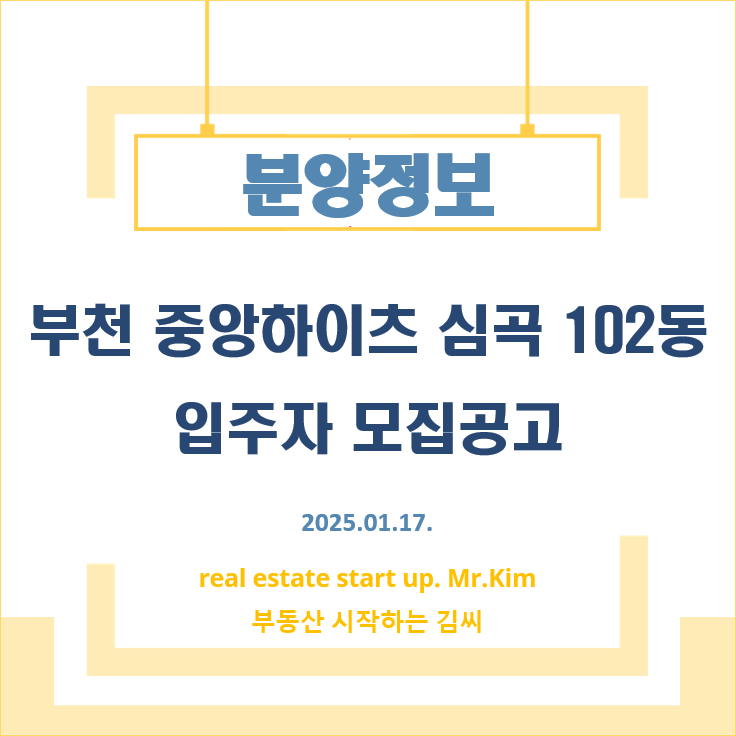 부천중앙하이츠-심곡-102동-모집공고