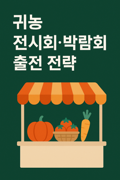 귀농 전시회&middot;박람회 출전 전략 : 참가부터 판매까지 성공 노하우