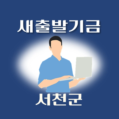 썸네일-서천군-새출발기금-신청방법-안내