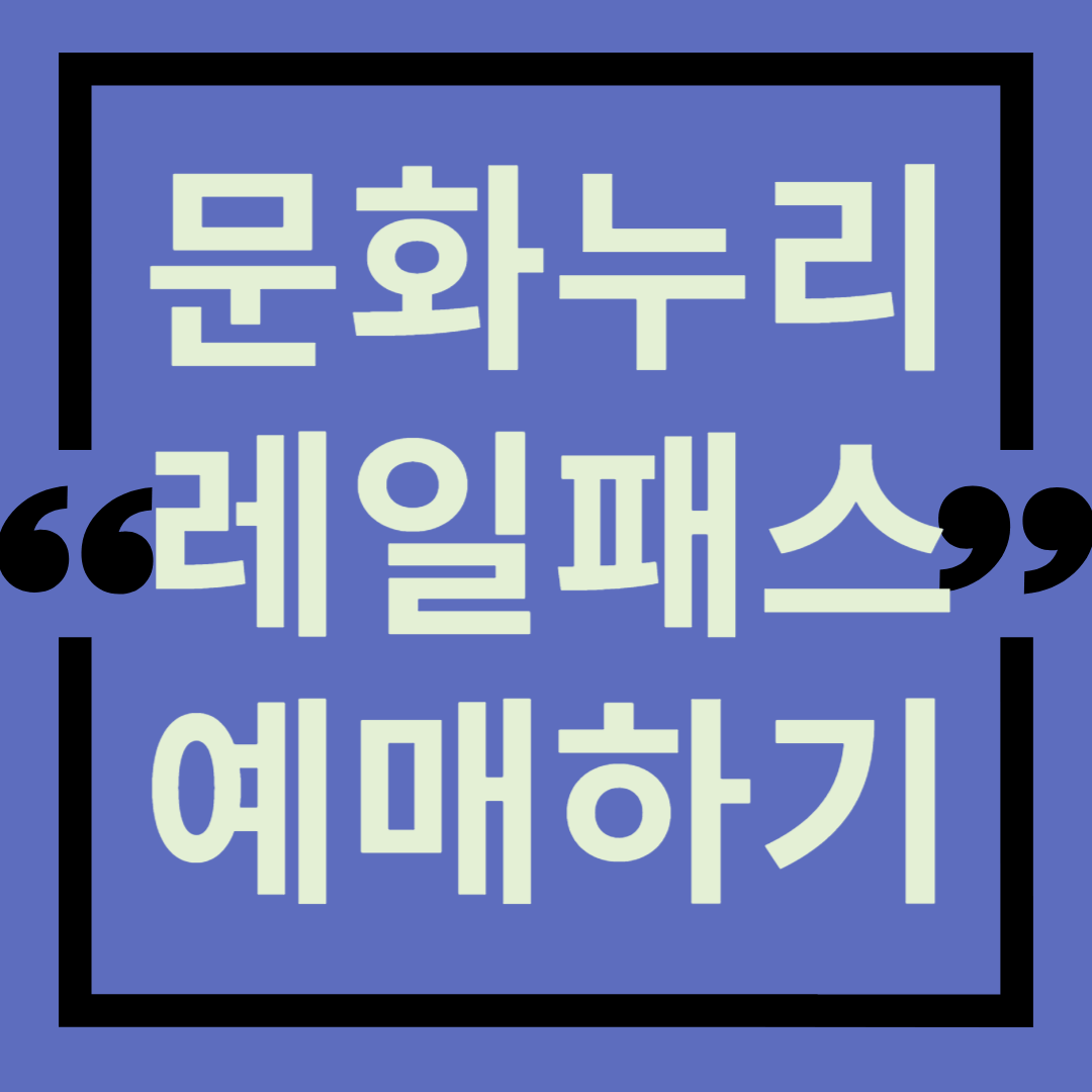 문화누리레일패스-예매하기