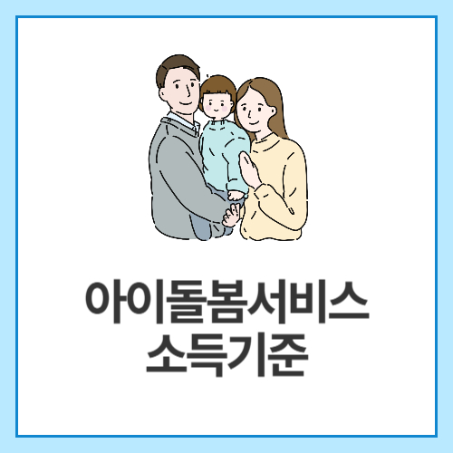 아이돌봄서비스-소득기준