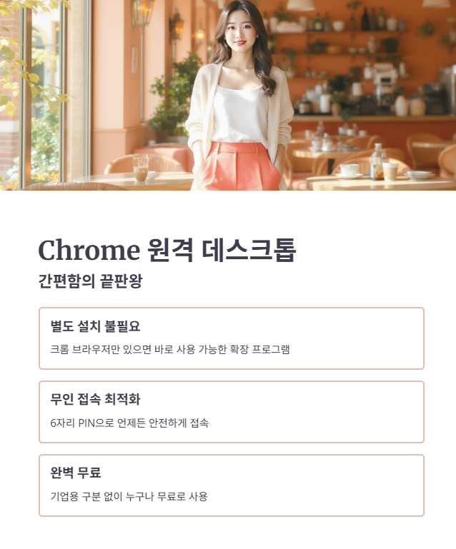 2위 Chrome 원격 데스크톱: 간편함의 끝판왕