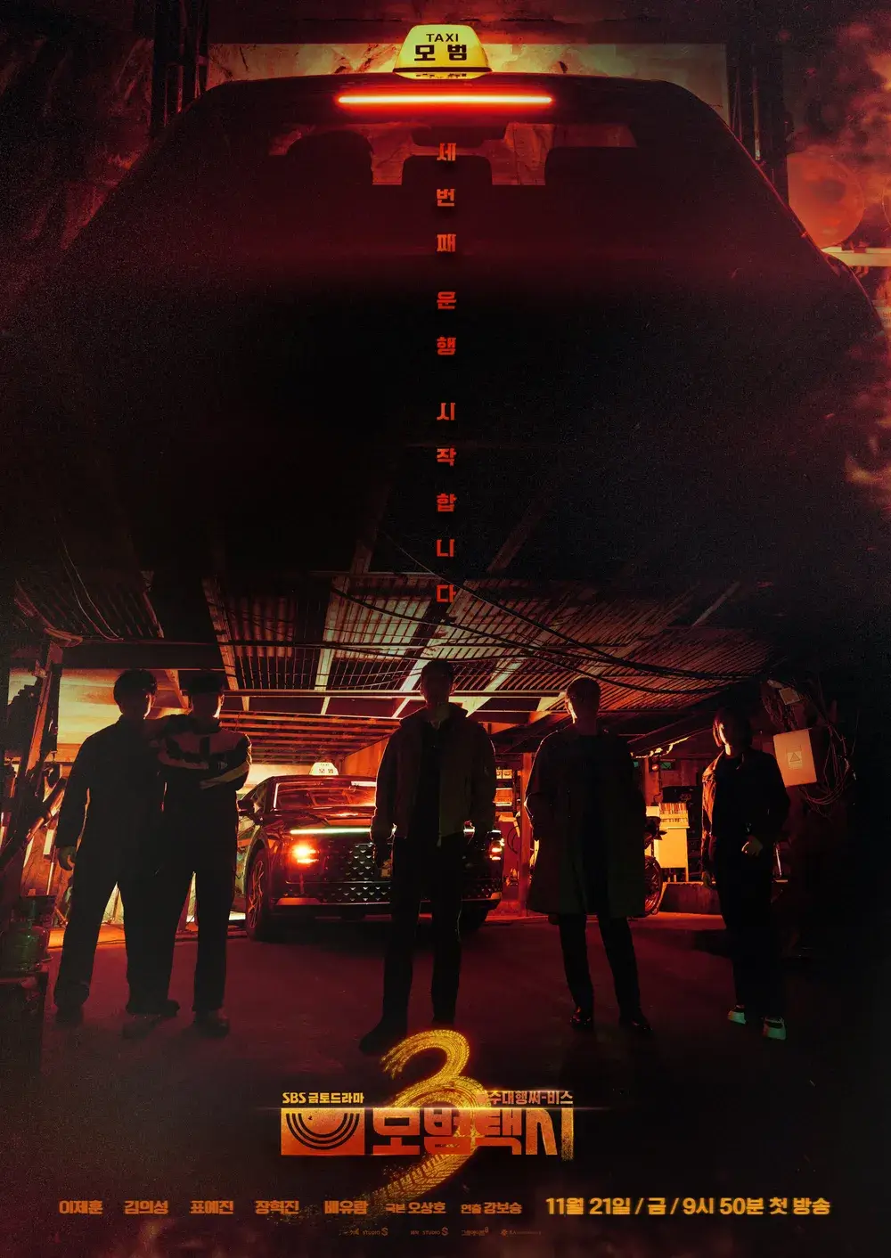 모범택시 시즌3