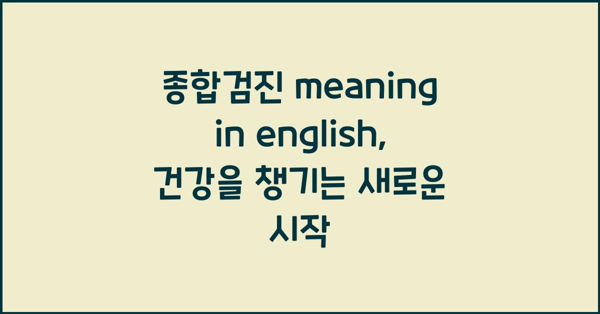 종합검진 meaning in english