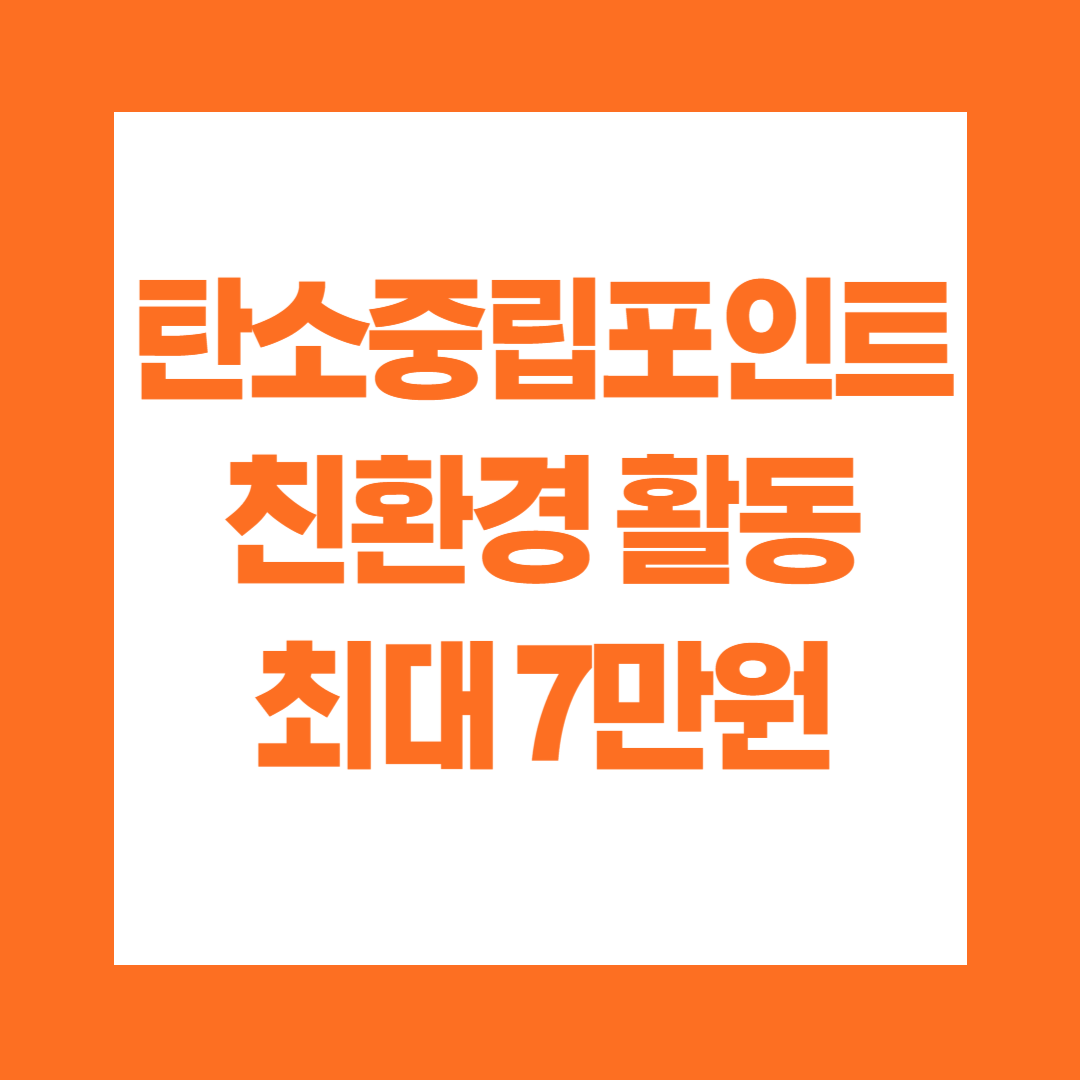 탄소중립포인트 친환경 활동 최대 7만원