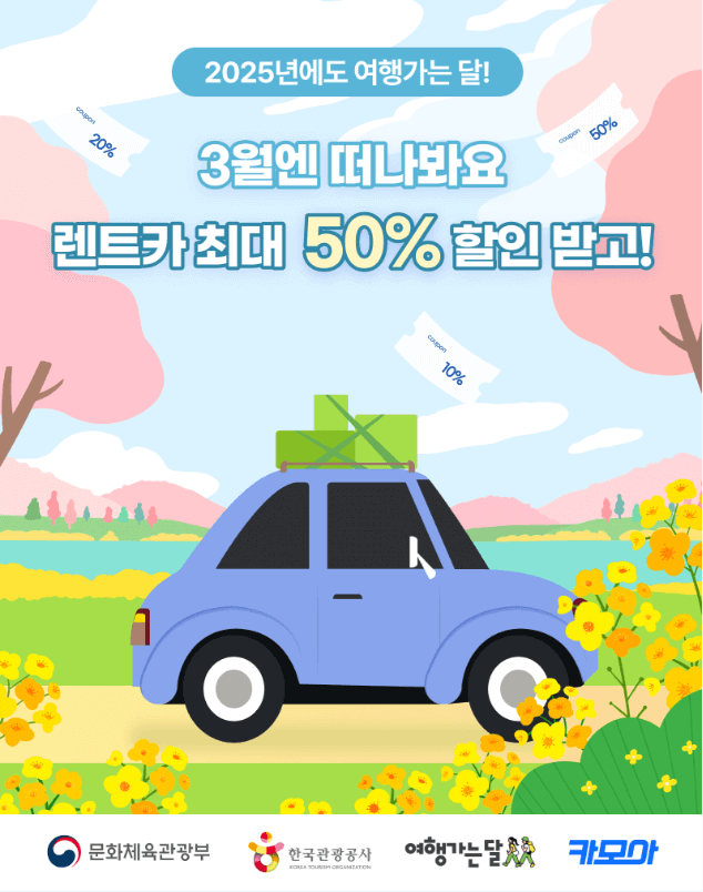 3월 여행가는 달 - 교통 할인 