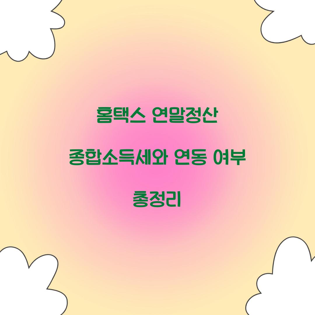 홈택스 연말정산 종합소득세와 연동 여부 설명