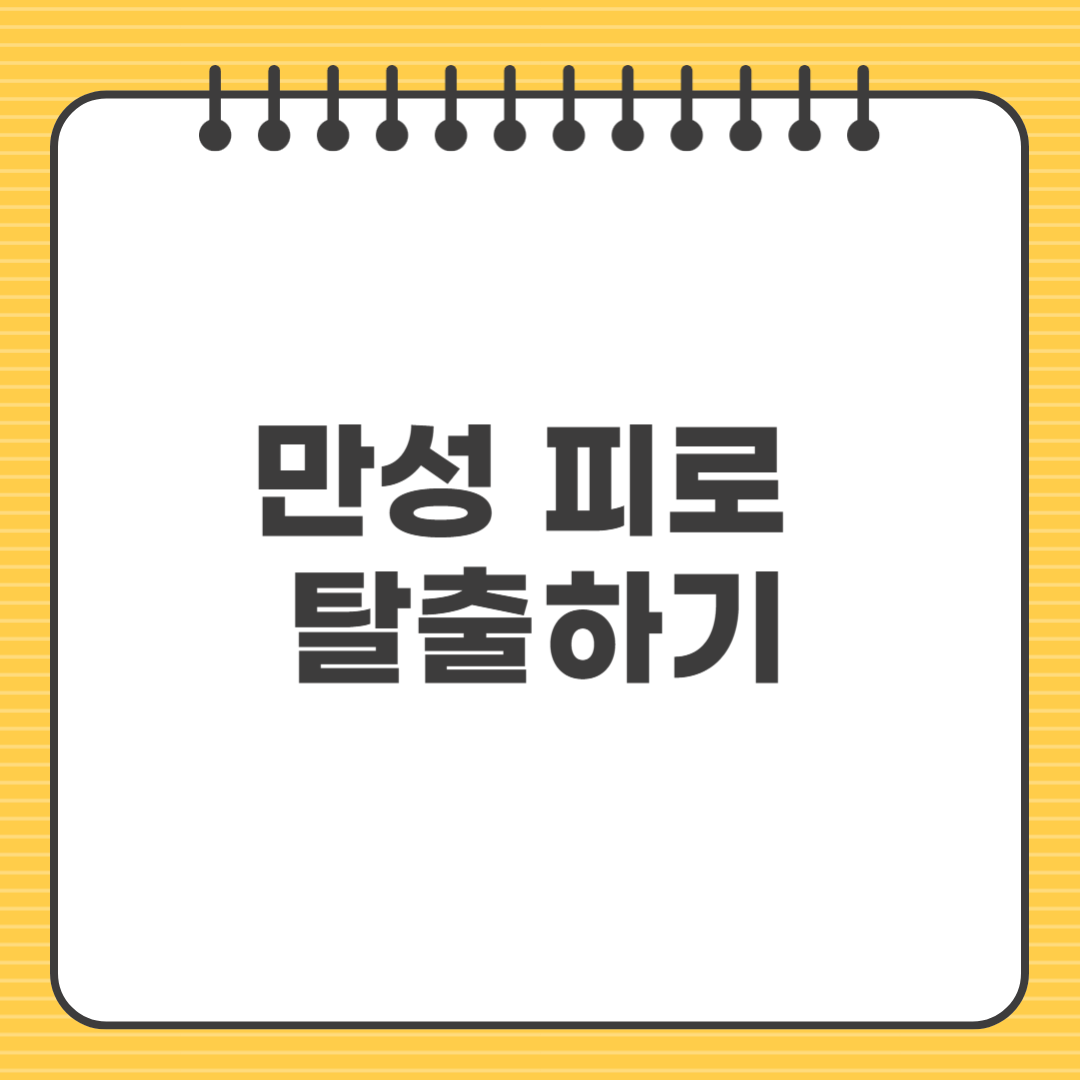 만성 피로 탈출하기 ❘ 피로 원인과 해결법 총정리