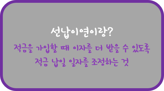 선납이연