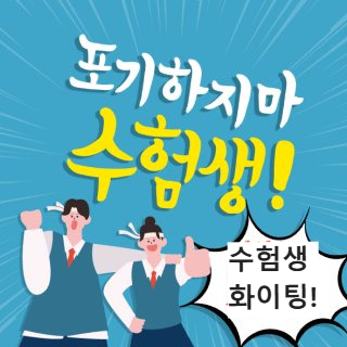 수능 응원 문구 수험생 선물 추천