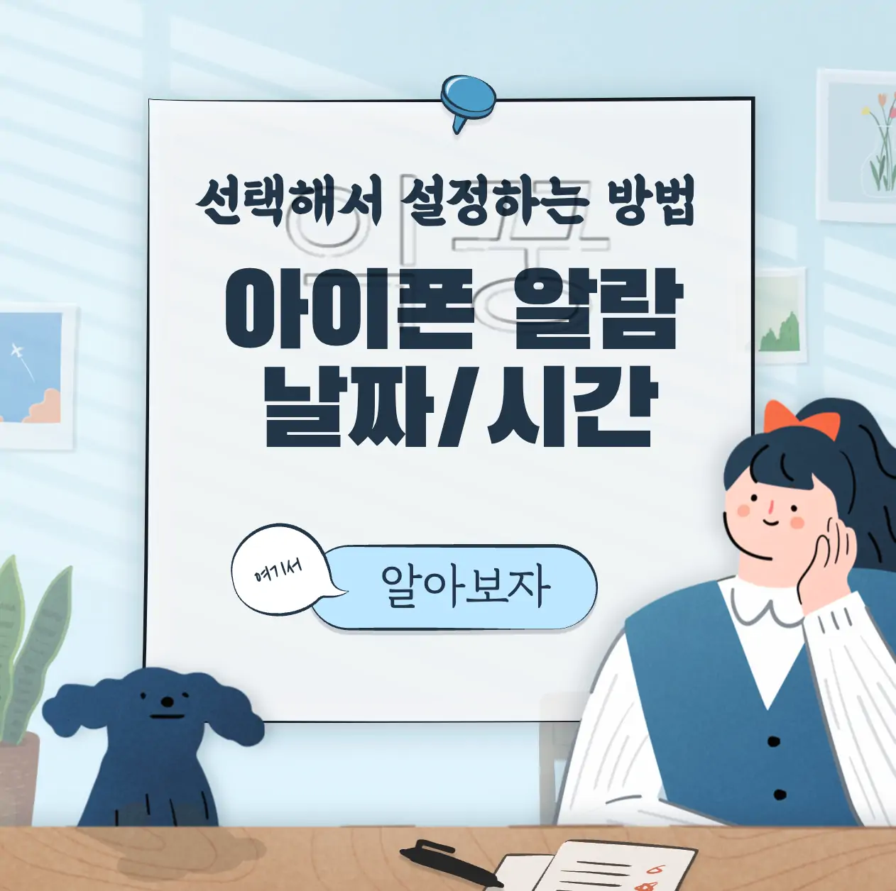 아이폰 날짜 및 시간 지정해서 알람 설정하는 방법 표지