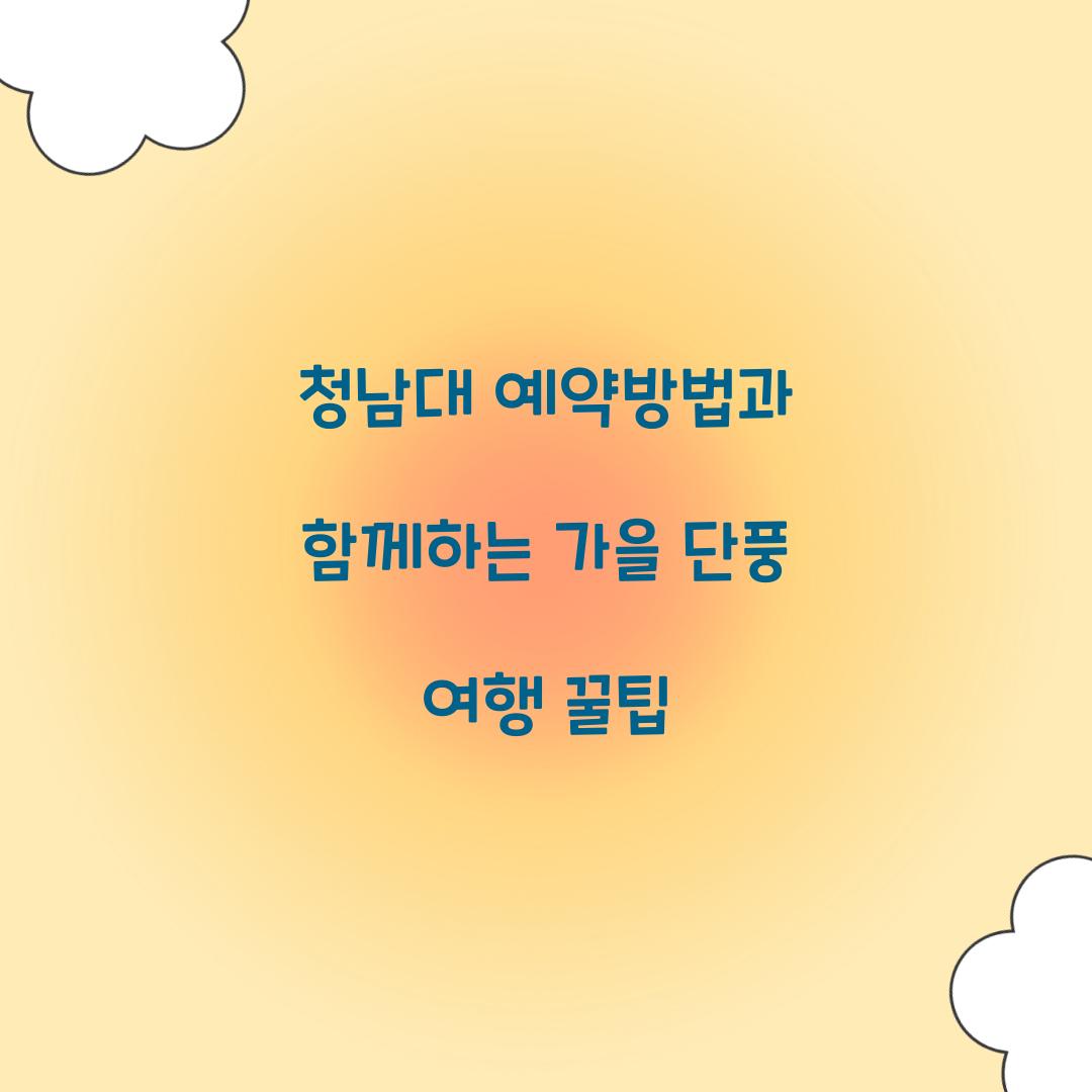 청남대 예약방법