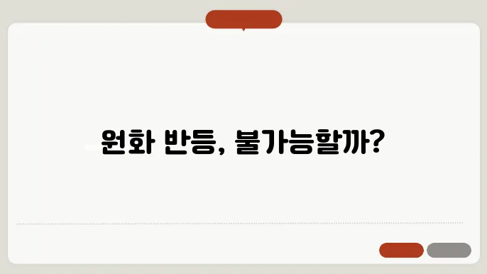 치솟는 미쫖와 달러 환율 전망, 원화는 반등할 수 있을까?