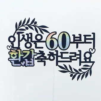 환갑 칠순 축하 문구 이미지_13