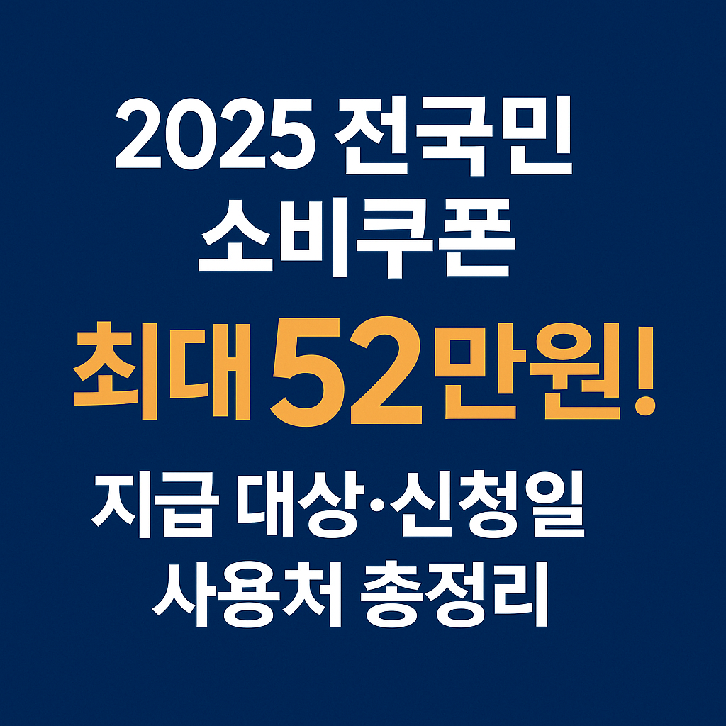 2025 전국민 소비쿠폰