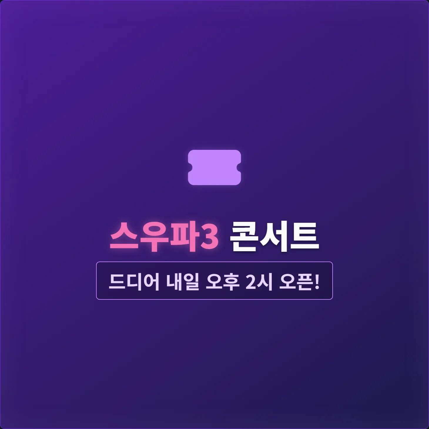 스우파3 콘서트 티켓팅, 드디어 내일 오후 2시 오픈!