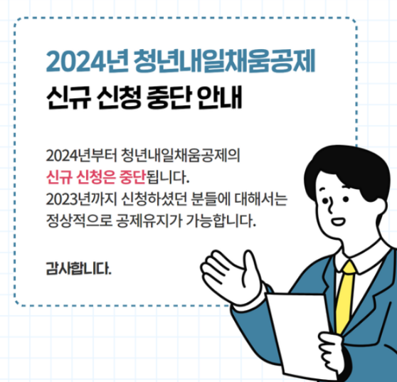 청년 내일채움공제 재직자 플러스 폐지 확정