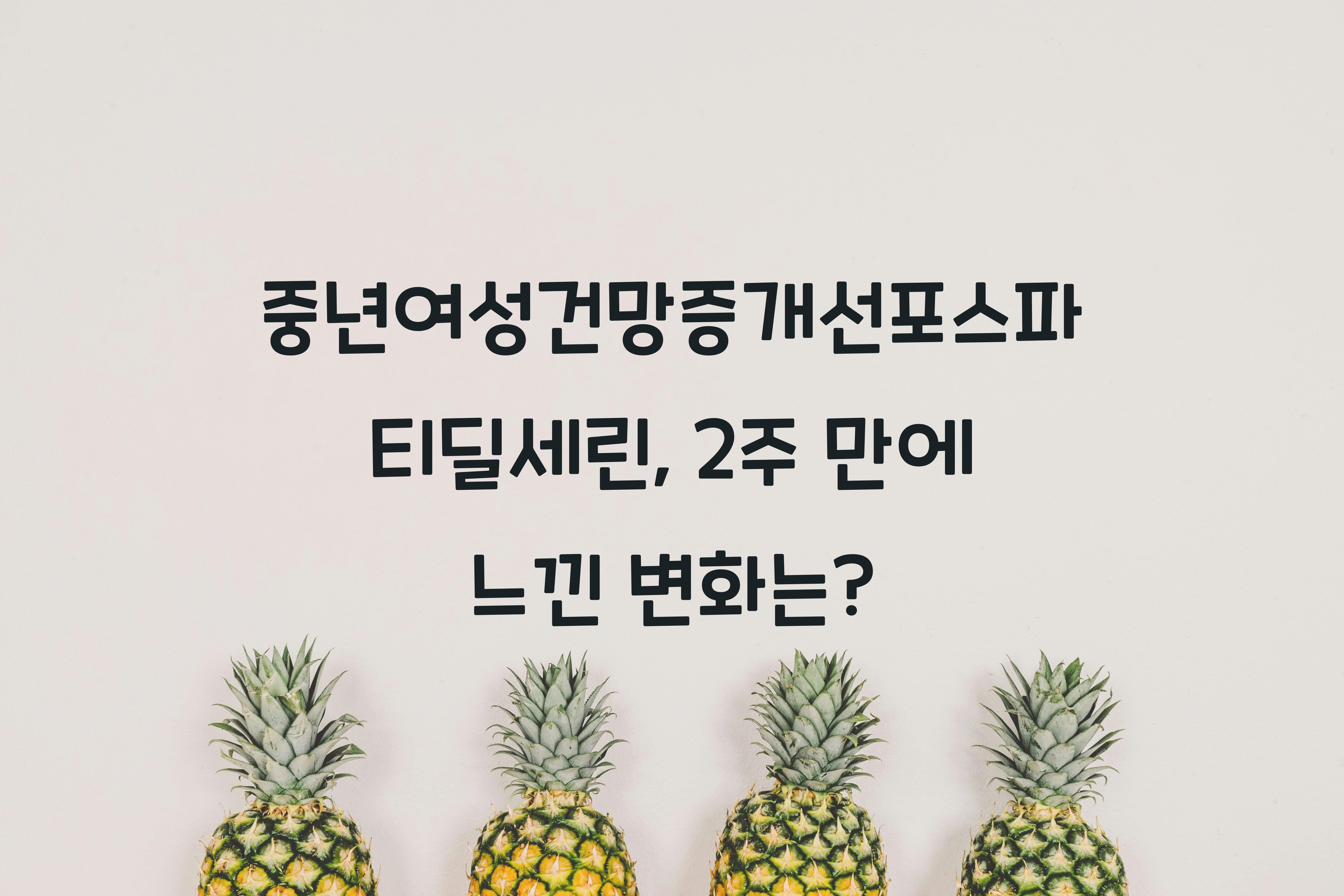 중년여성건망증개선포스파티딜세린