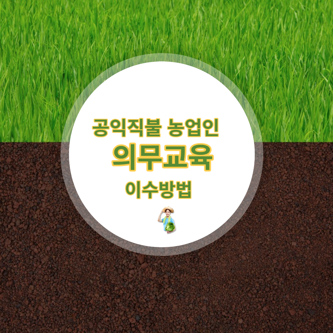 농업인 직불금 의무교육