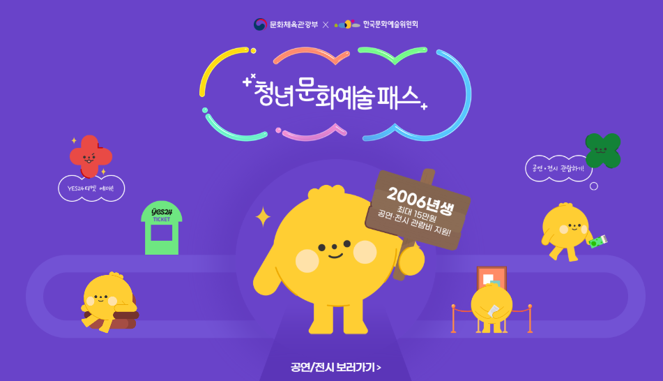 2006년생 주목! 2025 &amp;#39;청년문화예술패스&amp;#39; 신청 방법&amp;#44; 혜택 총정리 (선착순 16만명&amp;#44; 최대 15만원&amp;#44; 3.6~5.31)