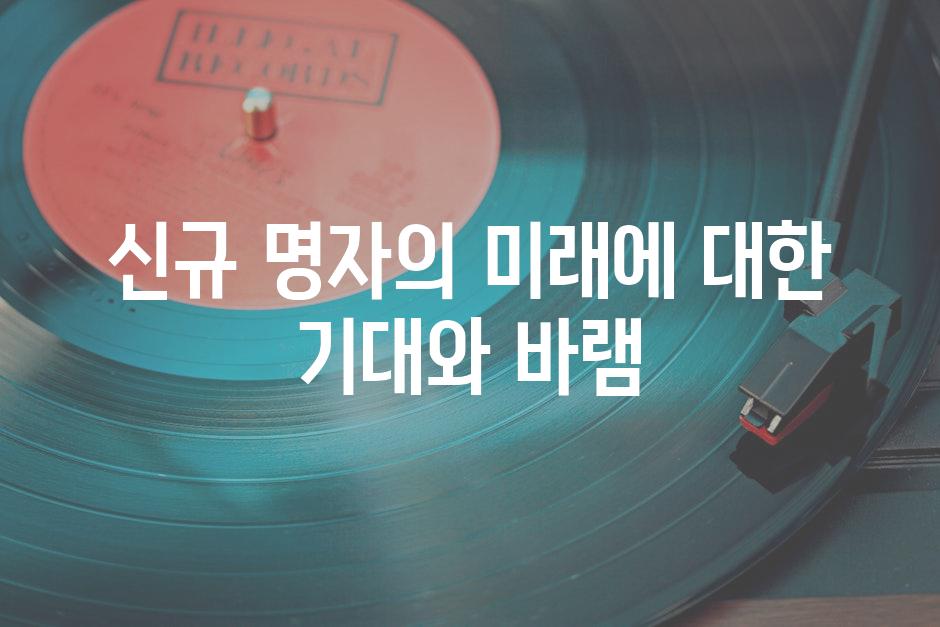 신규 명자의 미래에 대한 기대와 바램