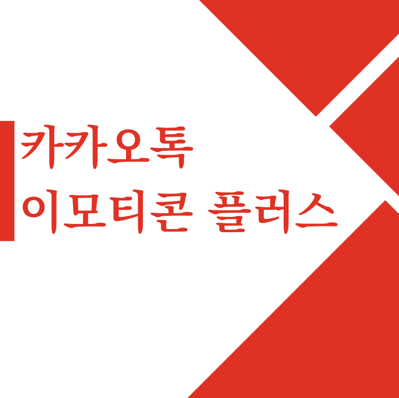 카카오톡 이모티콘 플러스 저렴하게 구입하는 방법(+2024)